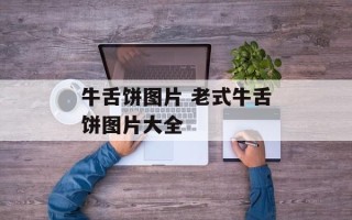 牛舌饼图片 老式牛舌饼图片大全