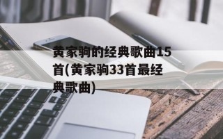 黄家驹的经典歌曲15首(黄家驹33首最经典歌曲)