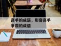 高手的成语，形容高手争霸的成语