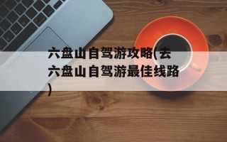 六盘山自驾游攻略(去六盘山自驾游最佳线路)