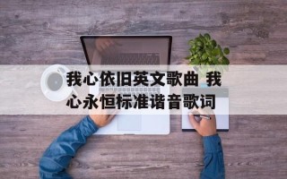 我心依旧英文歌曲 我心永恒标准谐音歌词