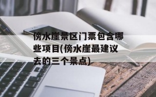 傍水崖景区门票包含哪些项目(傍水崖最建议去的三个景点)