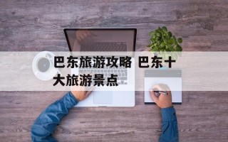 巴东旅游攻略 巴东十大旅游景点