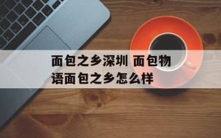 面包之乡深圳 面包物语面包之乡怎么样