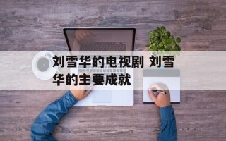 刘雪华的电视剧 刘雪华的主要成就