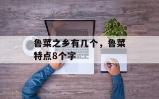 鲁菜之乡有几个，鲁菜特点8个字