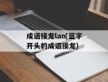 成语接龙lan(蓝字开头的成语接龙)