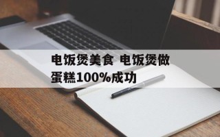 电饭煲美食 电饭煲做蛋糕100%成功