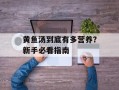 黄鱼汤到底有多营养？新手必看指南