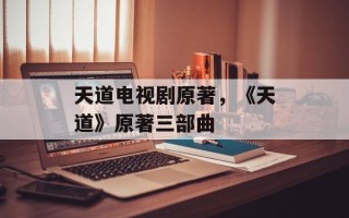 天道电视剧原著，《天道》原著三部曲