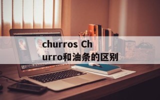 churros Churro和油条的区别
