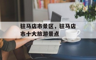 驻马店市景区，驻马店市十大旅游景点