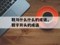鞍马什么什么的成语，鞍字开头的成语