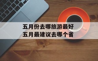 五月份去哪旅游最好 五月最建议去哪个省