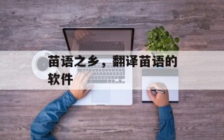 苗语之乡，翻译苗语的软件