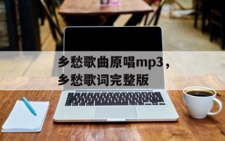乡愁歌曲原唱mp3，乡愁歌词完整版