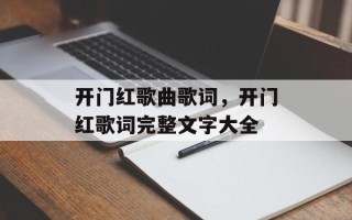 开门红歌曲歌词，开门红歌词完整文字大全
