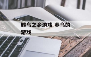 雏鸟之乡游戏 养鸟的游戏