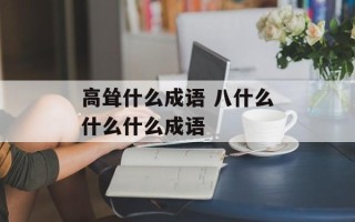 高耸什么成语 八什么什么什么成语