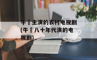 牛犇主演的农村电视剧(牛犇八十年代演的电视剧)