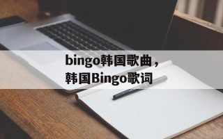 bingo韩国歌曲，韩国Bingo歌词