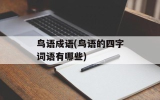 鸟语成语(鸟语的四字词语有哪些)