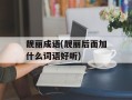 靓丽成语(靓丽后面加什么词语好听)