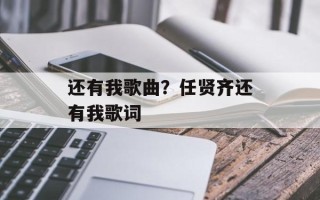 还有我歌曲？任贤齐还有我歌词