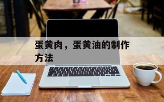 蛋黄肉，蛋黄油的制作方法