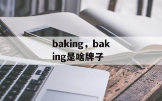 baking，baking是啥牌子