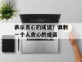 表示贪心的成语？讽刺一个人贪心的成语
