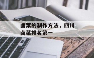 卤菜的制作方法，四川卤菜排名第一