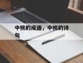 中榜的成语，中榜的诗句