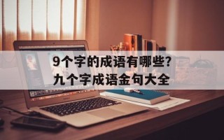 9个字的成语有哪些？九个字成语金句大全