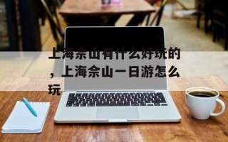 上海佘山有什么好玩的，上海佘山一日游怎么玩