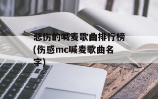 悲伤的喊麦歌曲排行榜(伤感mc喊麦歌曲名字)