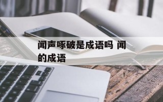 闻声啄破是成语吗 闻的成语
