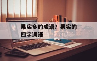 果实多的成语？果实的四字词语