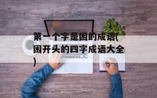 第一个字是困的成语(困开头的四字成语大全)