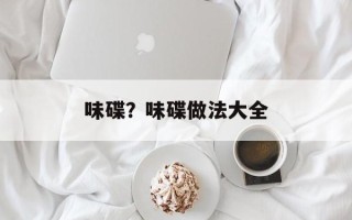 味碟？味碟做法大全