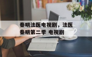 秦明法医电视剧，法医秦明第二季 电视剧