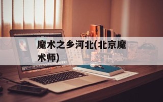 魔术之乡河北(北京魔术师)