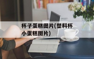 杯子蛋糕图片(塑料杯小蛋糕图片)