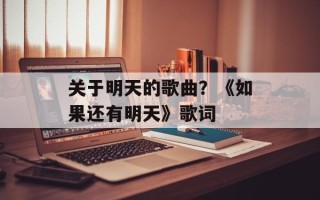 关于明天的歌曲？《如果还有明天》歌词
