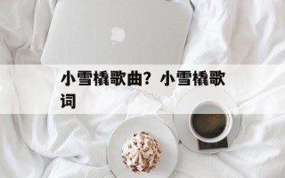 小雪橇歌曲？小雪橇歌词