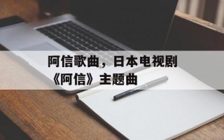 阿信歌曲，日本电视剧《阿信》主题曲