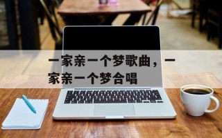 一家亲一个梦歌曲，一家亲一个梦合唱