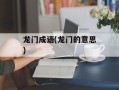 龙门成语(龙门的意思)