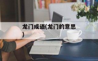 龙门成语(龙门的意思)