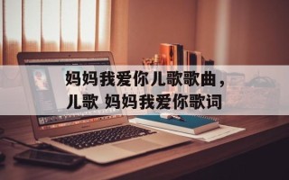 妈妈我爱你儿歌歌曲，儿歌 妈妈我爱你歌词